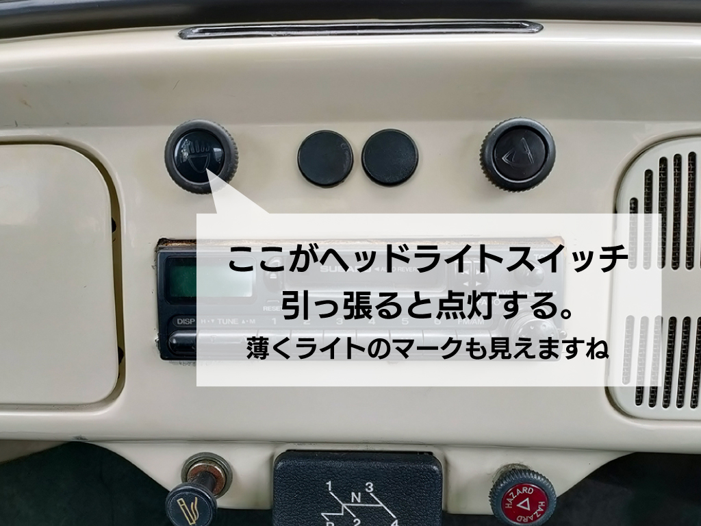 空冷ビートルのヘッドライトスイッチ（高年式）