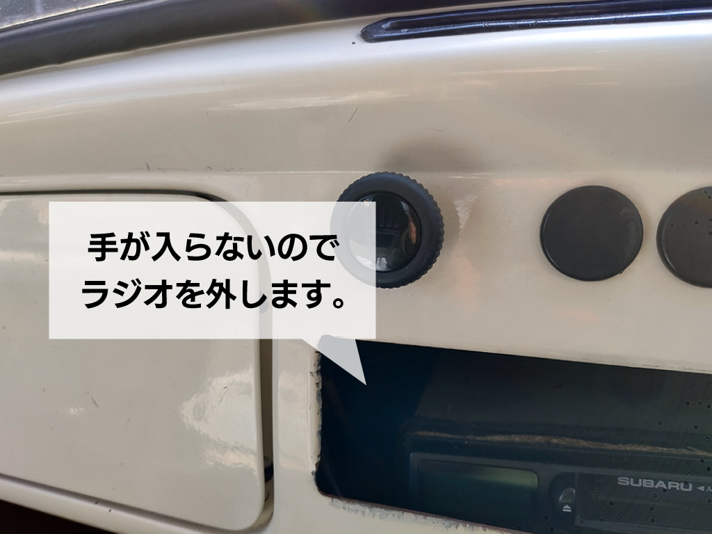 空冷ビートルのラジオを外した状態