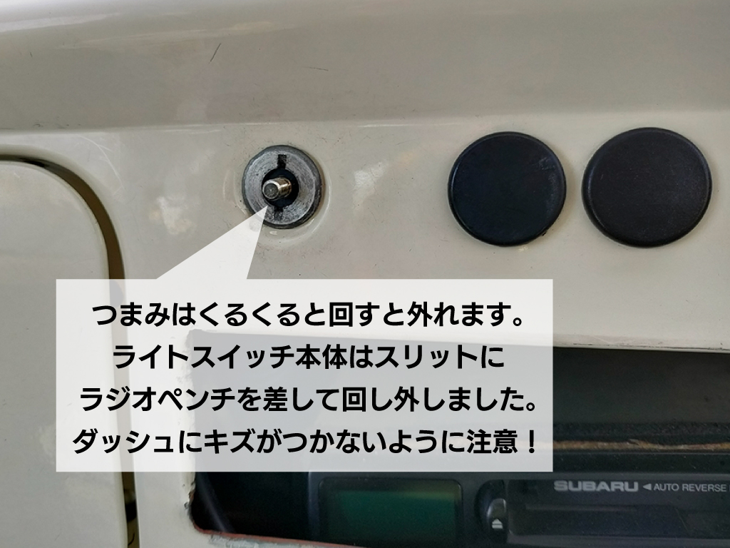 空冷ビートルのライトスイッチのツマミは左にくるくる回すと外れる