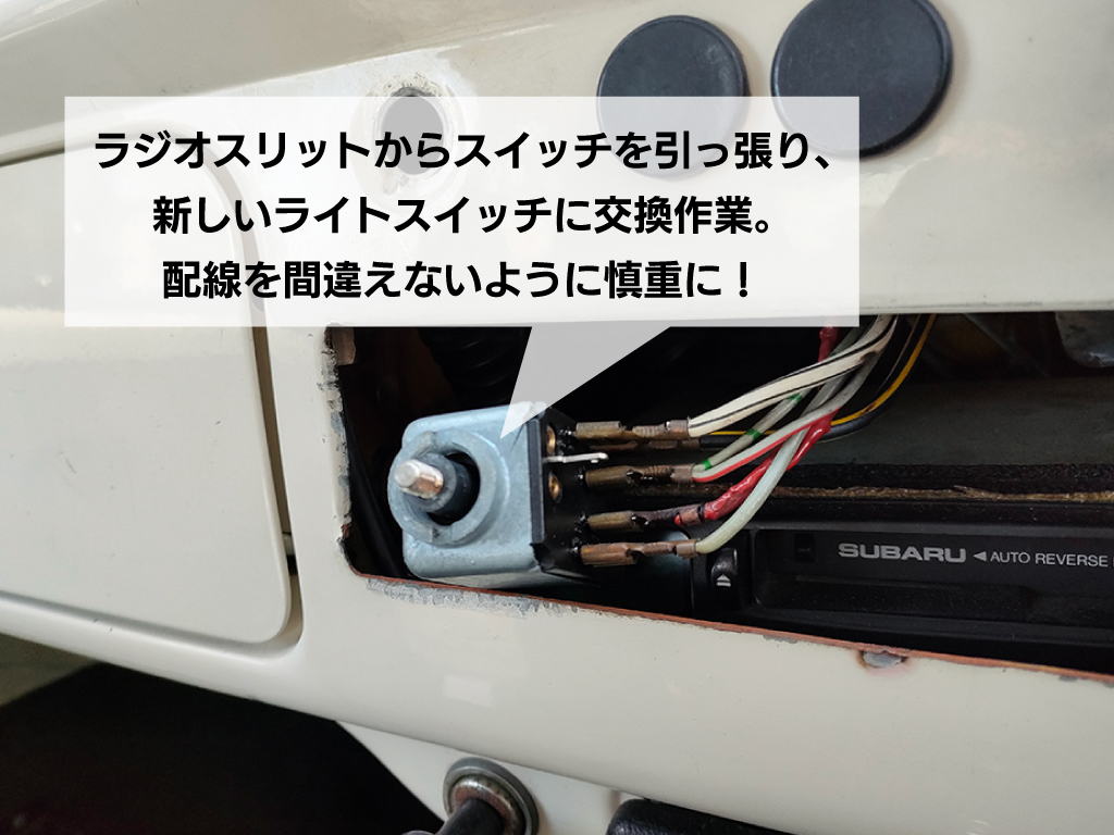 ライトスイッチをラジオスリットから引き出し、新しいライトスイッチと交換。配線を間違えないように慎重に作業しよう。